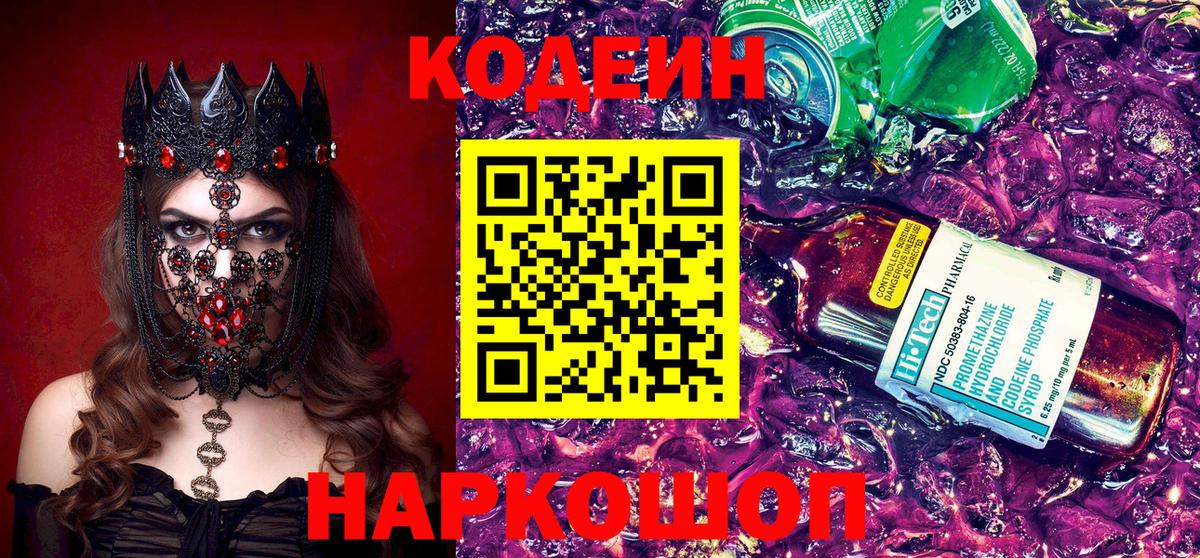 Codein напиток Lean (лин) Ливны