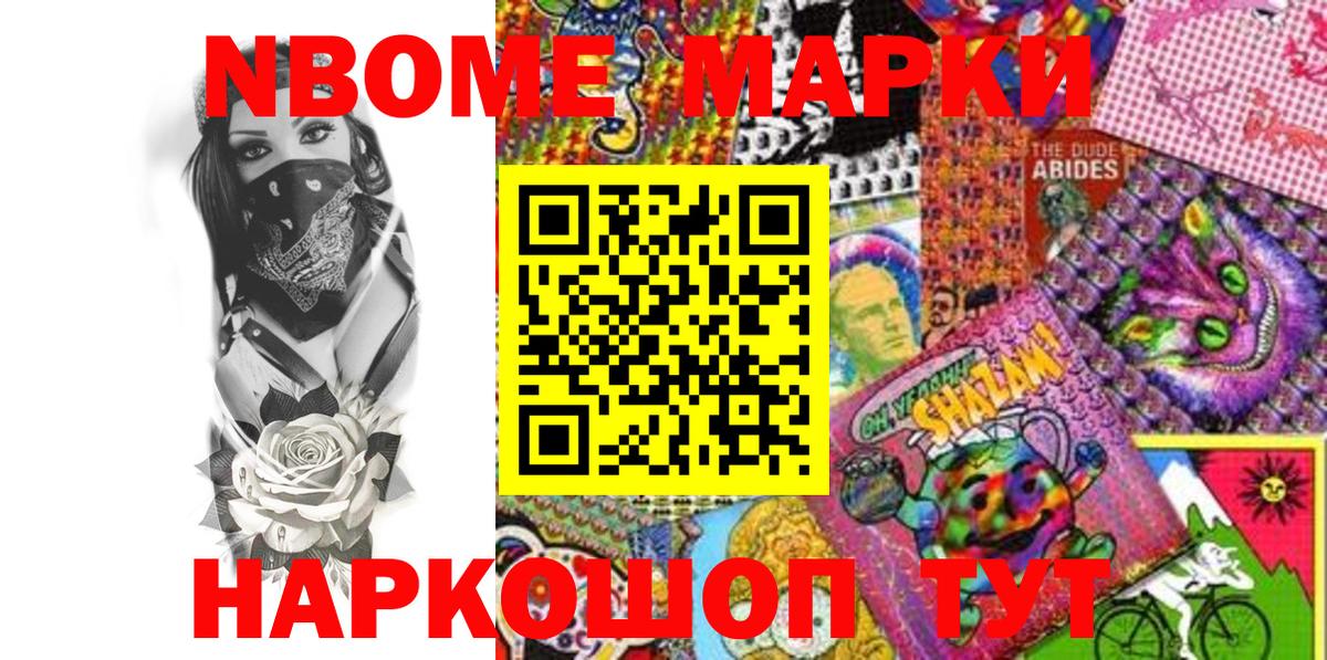 Марки N-bome 1,8мг Ливны